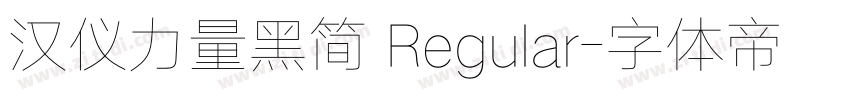 汉仪力量黑简 Regular字体转换